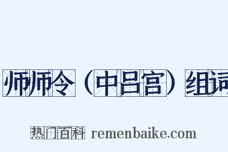 师师令（中吕宫）组词是什么意思的图片